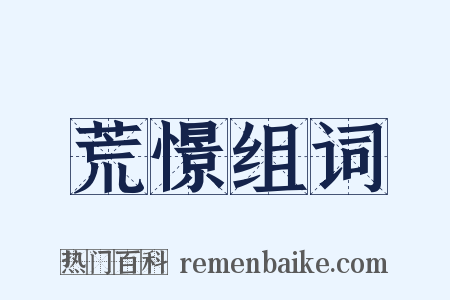 荒憬组词是什么意思的图片